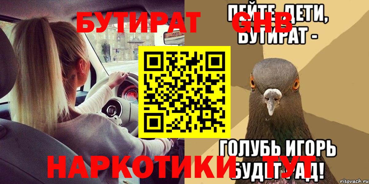 БУТИРАТ вода  Вход с VPN  Протвино 