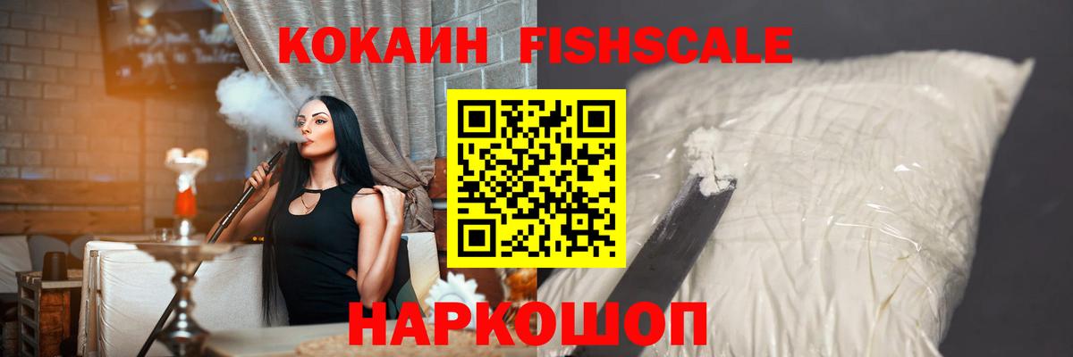 Протвино  Кокаин  Вход с VPN  Кокаин Fish Scale 